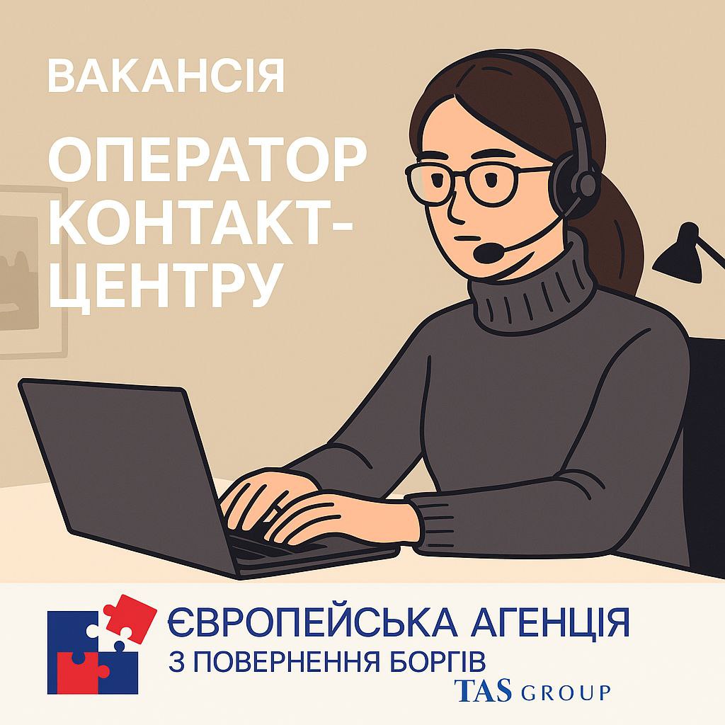 Оператор контакт-центру