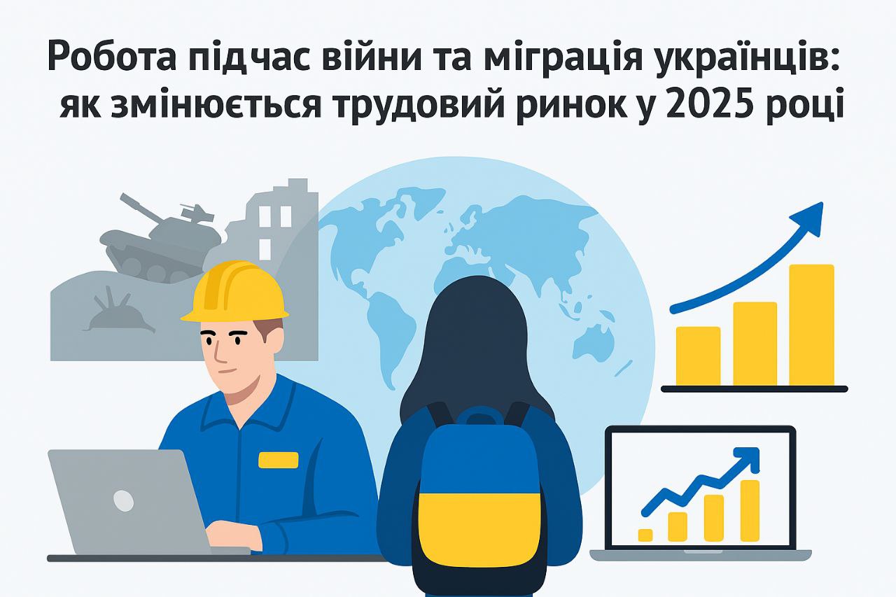 Робота під час війни та міграція українців: як змінюється трудовий ринок у 2025 році