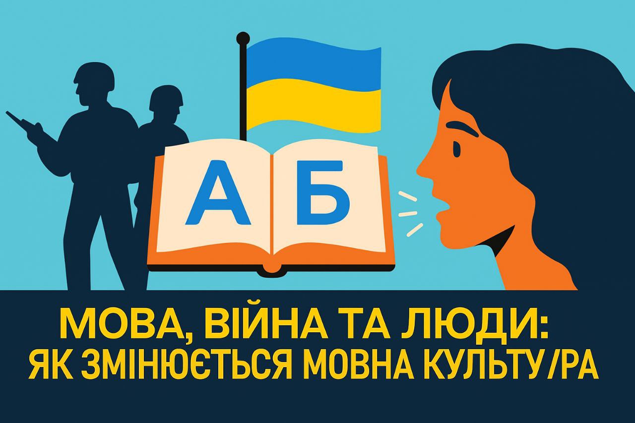 🗣️ Мова, війна і люди: як змінюється мовна культура України