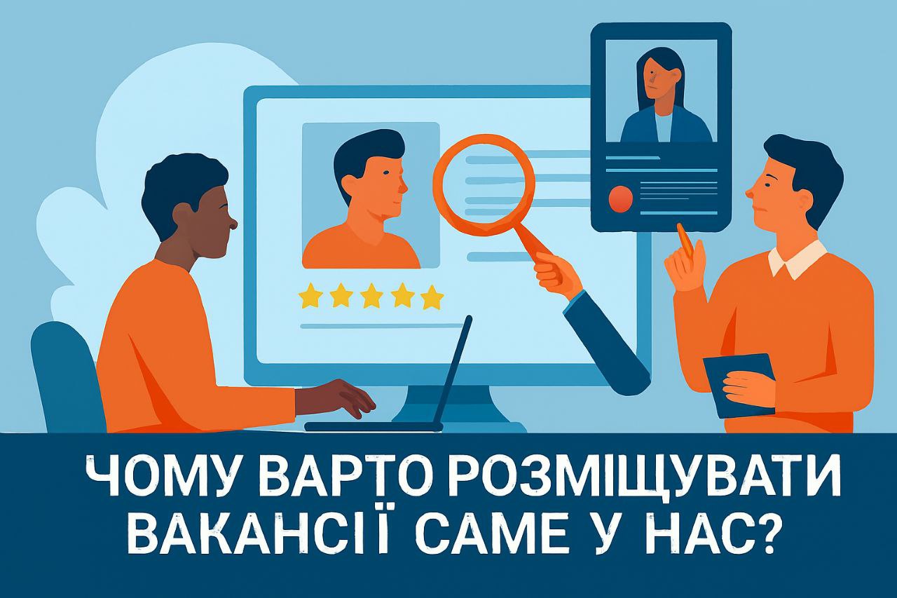Чому варто розміщувати вакансії саме у нас?