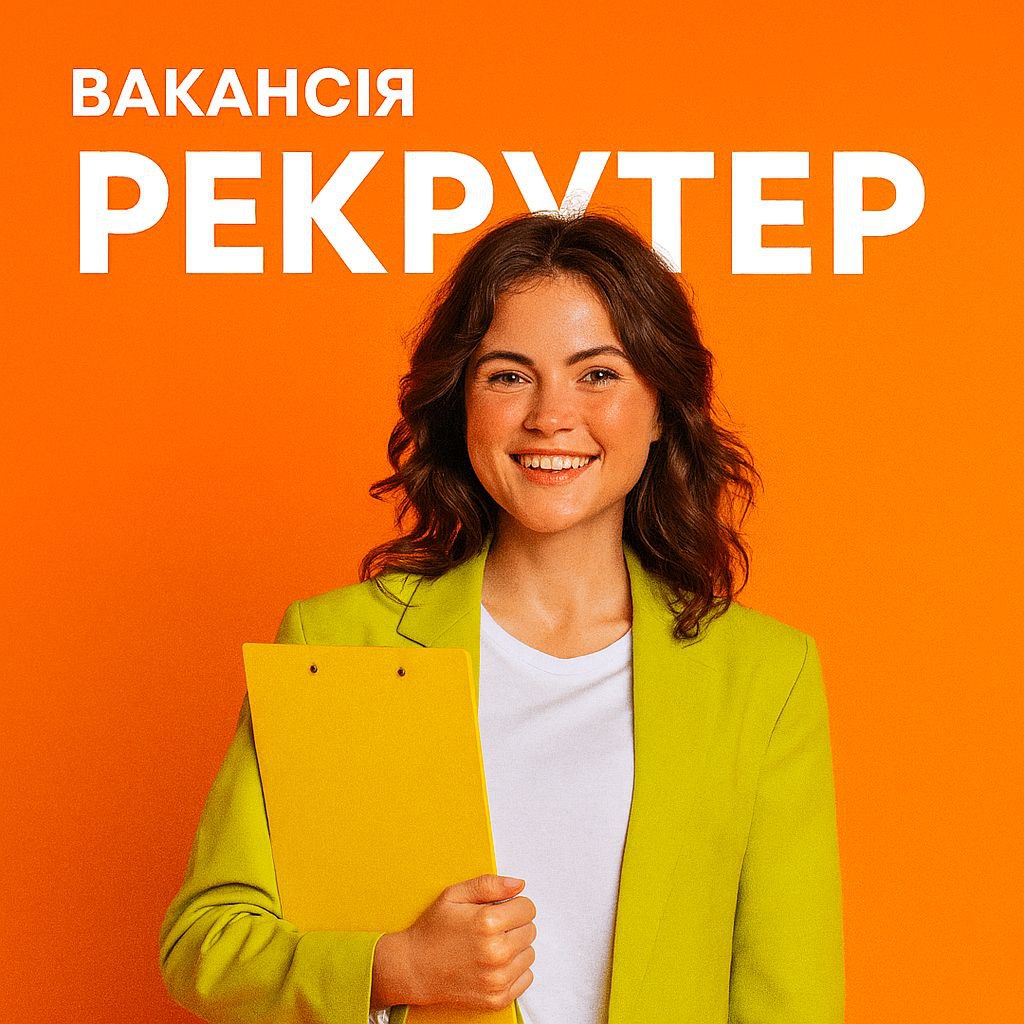 Рекрутер віддалено