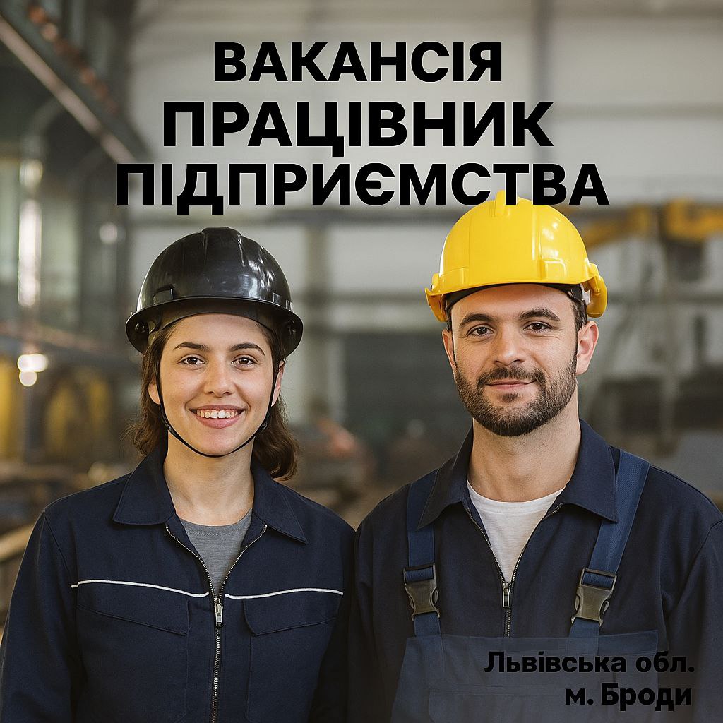 Працівників підприємства Львівська область м. Броди